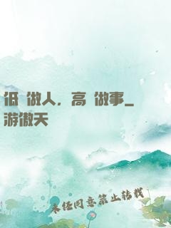 低調做人，高調做事