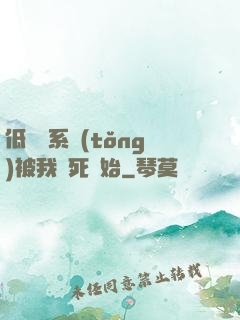 低調從系統(tǒng)被我氣死開始