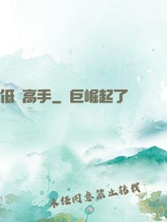低調高手