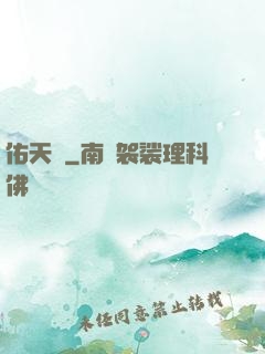 佑天記