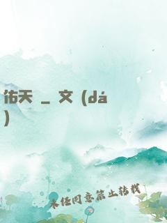 佑天記