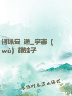 何以安歸途