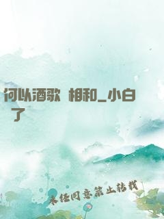 何以酒歌兩相和