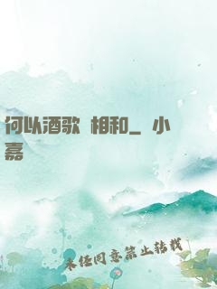 何以酒歌兩相和