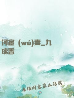 何宦無(wú)妻