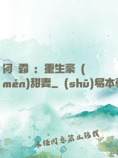 何爺霸寵：重生豪門(mén)甜妻