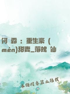 何爺霸寵：重生豪門(mén)甜妻