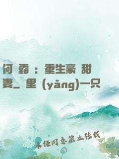 何爺霸寵：重生豪門甜妻