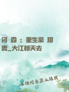 何爺霸寵：重生豪門甜妻