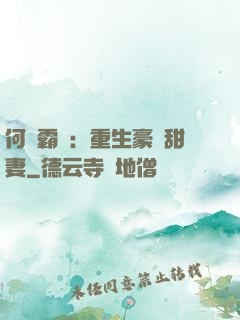 何爺霸寵：重生豪門甜妻