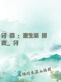何爺霸寵：重生豪門甜妻