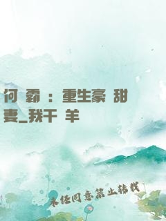 何爺霸寵：重生豪門甜妻