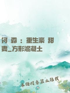 何爺霸寵：重生豪門甜妻