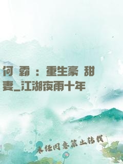何爺霸寵：重生豪門甜妻