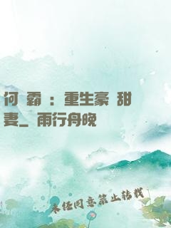 何爺霸寵：重生豪門甜妻