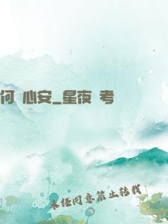 何處心安