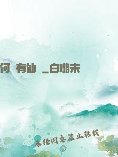 何處有仙緣