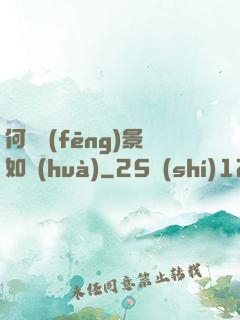 何處風(fēng)景如畫(huà)