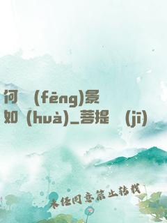 何處風(fēng)景如畫(huà)
