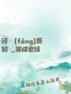 何處風(fēng)景如畫