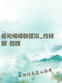 余光暖暖都是你