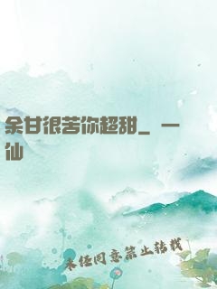 余甘很苦你超甜
