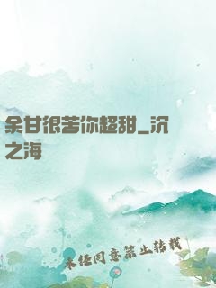 余甘很苦你超甜