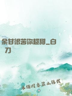 余甘很苦你超甜