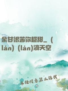 余甘很苦你超甜