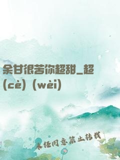 余甘很苦你超甜