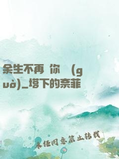 余生不再為你難過(guò)