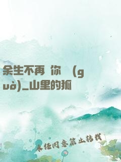 余生不再為你難過(guò)