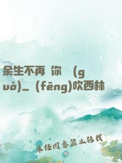 余生不再為你難過(guò)