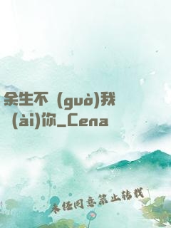 余生不過(guò)我愛(ài)你