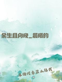 余生且向晚
