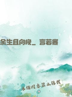 余生且向晚