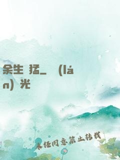 余生兇猛