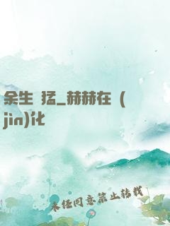 余生兇猛