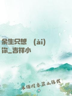 余生只想寵愛(ài)你