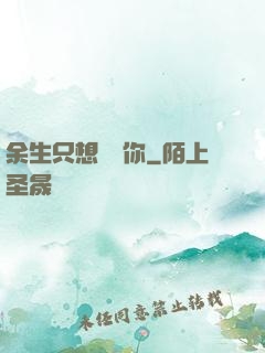 余生只想寵愛你