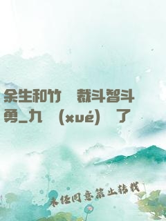 余生和竹馬總裁斗智斗勇