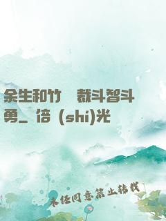 余生和竹馬總裁斗智斗勇