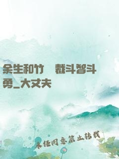 余生和竹馬總裁斗智斗勇