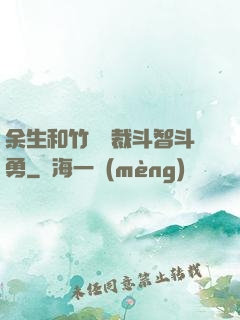 余生和竹馬總裁斗智斗勇