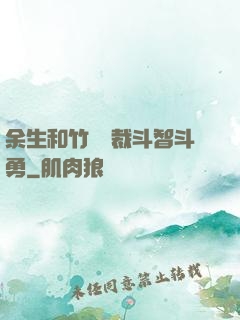 余生和竹馬總裁斗智斗勇