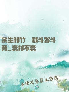 余生和竹馬總裁斗智斗勇