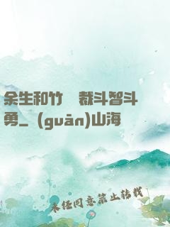余生和竹馬總裁斗智斗勇