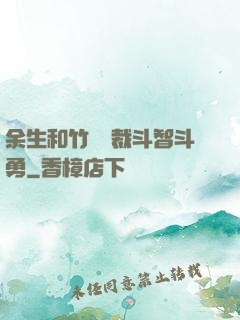 余生和竹馬總裁斗智斗勇