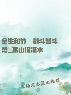 余生和竹馬總裁斗智斗勇
