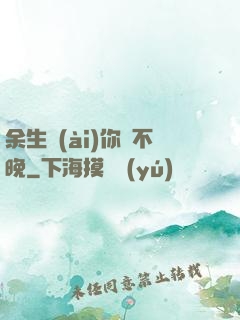 余生愛(ài)你終不晚